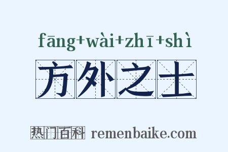 方外之士是什么意思的图片